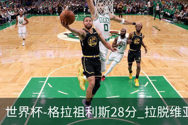 世界杯-格拉祖利斯28分 拉脱维亚险胜意大利