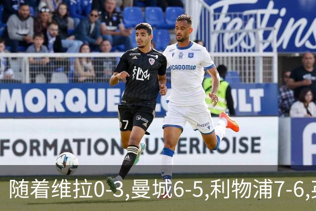 随着维拉0-3,曼城6-5,利物浦7-6,英联杯8强已诞生7席：2豪门在列